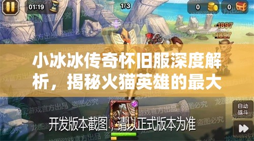小冰冰傳奇懷舊服深度解析，揭秘火貓英雄的最大克星與高效制勝陣容搭配