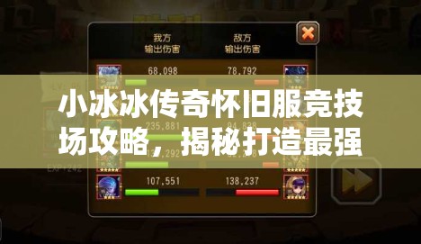 小冰冰傳奇懷舊服競(jìng)技場(chǎng)攻略，揭秘打造最強(qiáng)無(wú)敵防守陣容的秘訣