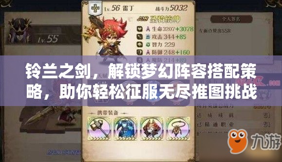 鈴蘭之劍，解鎖夢(mèng)幻陣容搭配策略，助你輕松征服無(wú)盡推圖挑戰(zhàn)之路