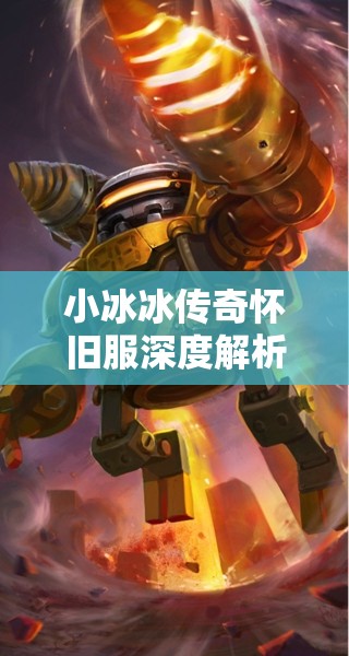 小冰冰傳奇懷舊服深度解析，發(fā)條英雄搭配陣容及其培養(yǎng)價(jià)值探討