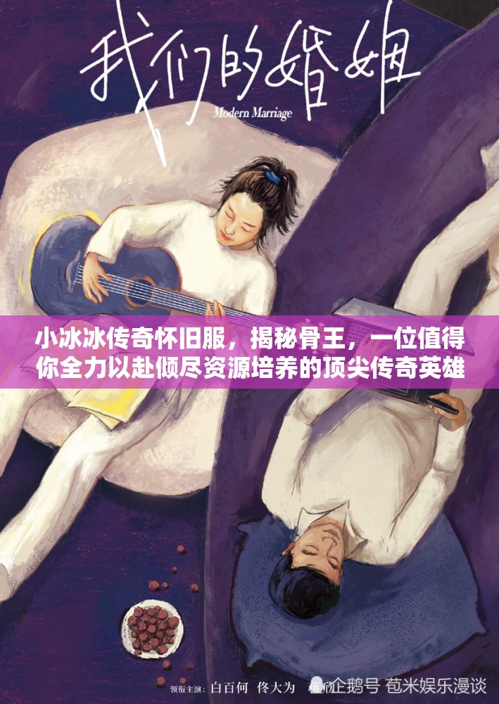 小冰冰傳奇懷舊服，揭秘骨王，一位值得你全力以赴傾盡資源培養(yǎng)的頂尖傳奇英雄