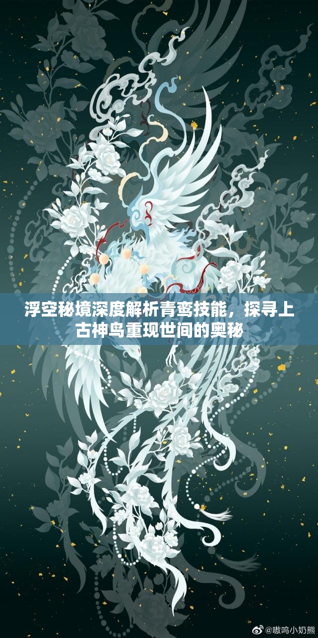 浮空秘境深度解析青鸞技能，探尋上古神鳥(niǎo)重現(xiàn)世間的奧秘