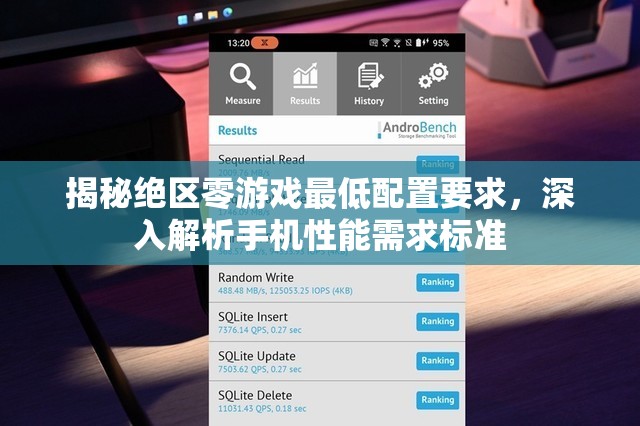 揭秘絕區(qū)零游戲最低配置要求，深入解析手機(jī)性能需求標(biāo)準(zhǔn)
