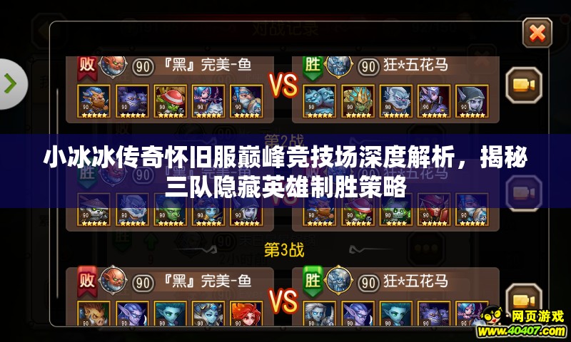小冰冰傳奇懷舊服巔峰競(jìng)技場(chǎng)深度解析，揭秘三隊(duì)隱藏英雄制勝策略