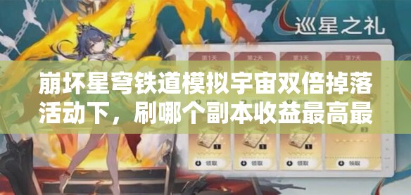 崩壞星穹鐵道模擬宇宙雙倍掉落活動(dòng)下，刷哪個(gè)副本收益最高最劃算？