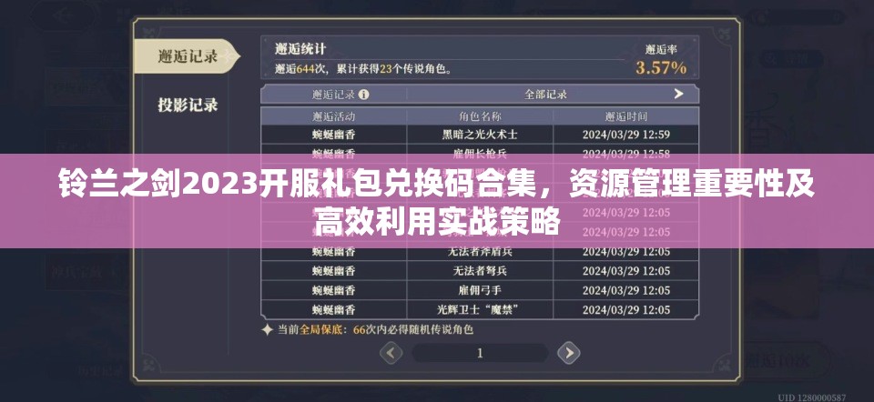 鈴蘭之劍2023開(kāi)服禮包兌換碼合集，資源管理重要性及高效利用實(shí)戰(zhàn)策略
