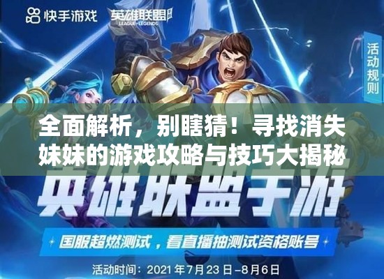 全面解析，別瞎猜！尋找消失妹妹的游戲攻略與技巧大揭秘