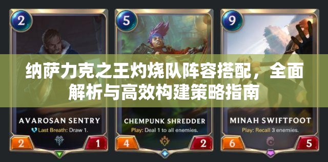 納薩力克之王灼燒隊陣容搭配，全面解析與高效構(gòu)建策略指南