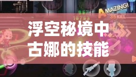 浮空秘境中古娜的技能解析與高效獲取策略，掌握資源管理的藝術