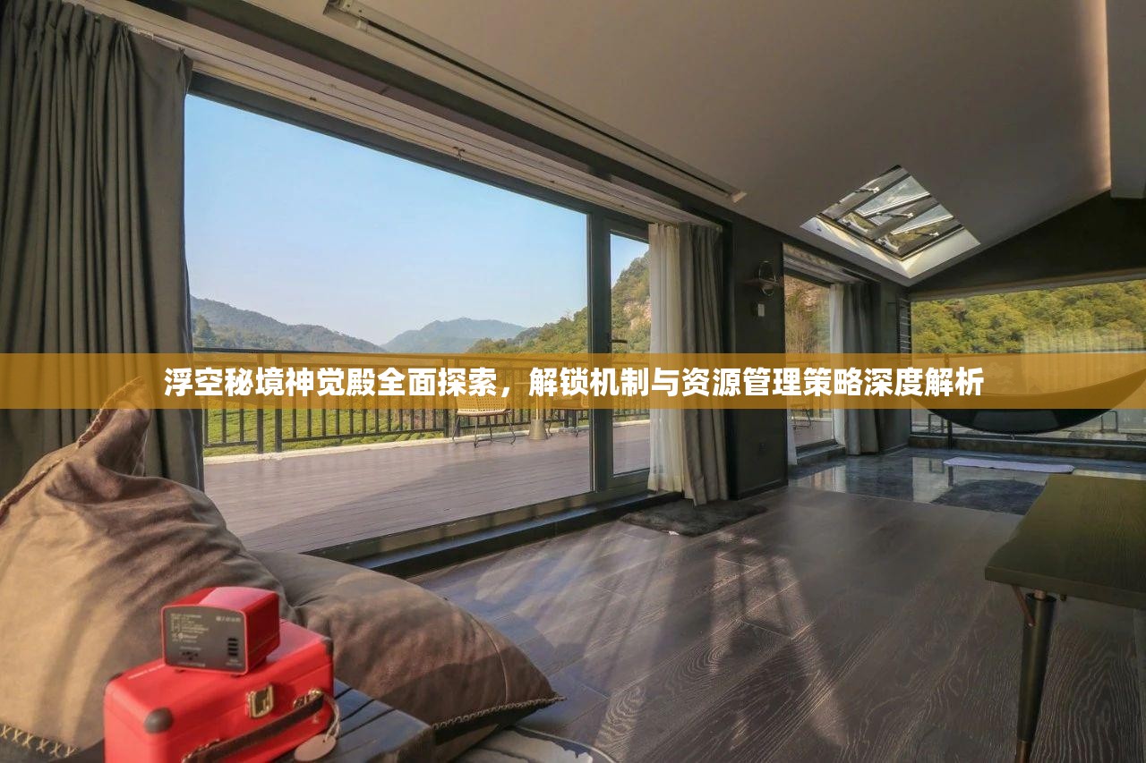 浮空秘境神覺(jué)殿全面探索，解鎖機(jī)制與資源管理策略深度解析