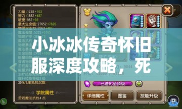 小冰冰傳奇懷舊服深度攻略，死亡先知的高效培養(yǎng)與快速升星策略