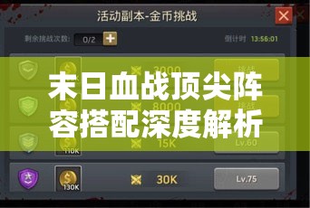 末日血戰(zhàn)頂尖陣容搭配深度解析，打造無(wú)敵戰(zhàn)隊(duì)全面攻略