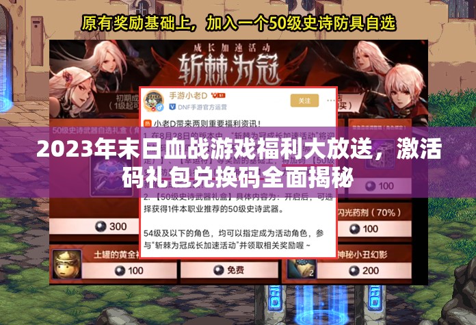 2023年末日血戰(zhàn)游戲福利大放送，激活碼禮包兌換碼全面揭秘