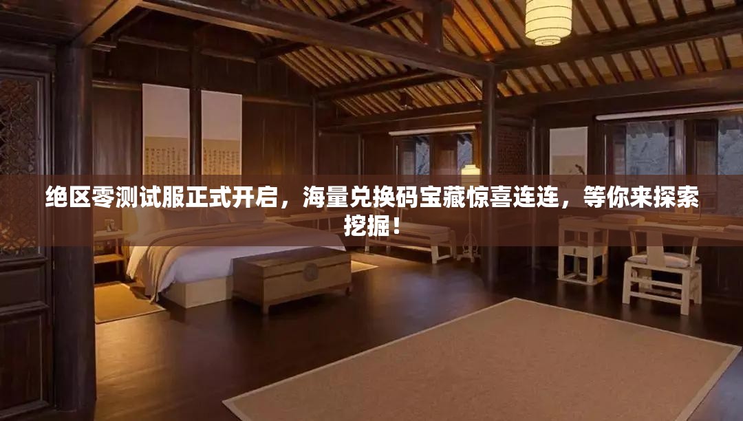 絕區(qū)零測試服正式開啟，海量兌換碼寶藏驚喜連連，等你來探索挖掘！