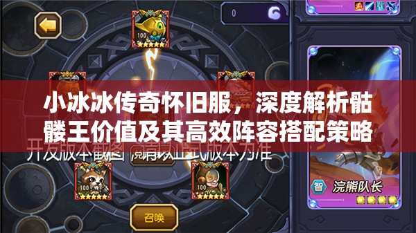 小冰冰傳奇懷舊服，深度解析骷髏王價值及其高效陣容搭配策略