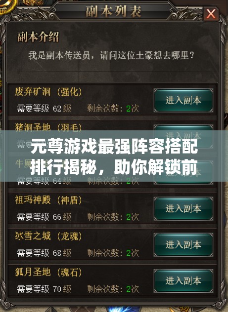 元尊游戲最強陣容搭配排行揭秘，助你解鎖前所未有的戰(zhàn)斗新境界