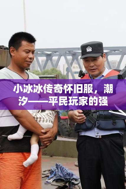 小冰冰傳奇懷舊服，潮汐——平民玩家的強力守護神及高效陣容搭配秘籍