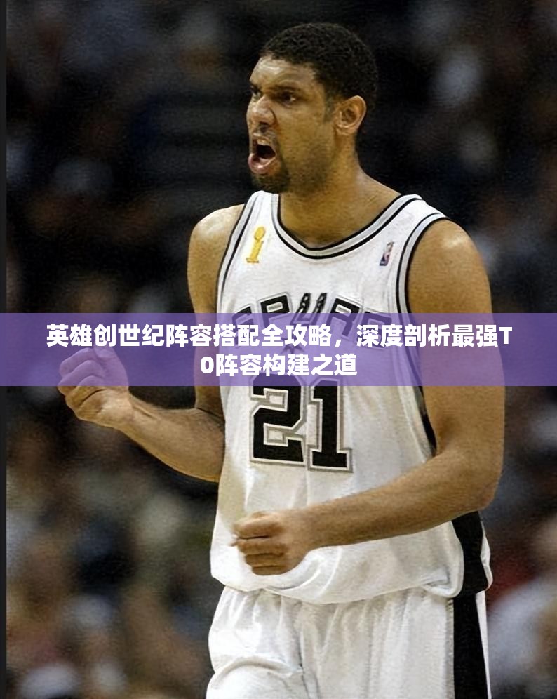 英雄創(chuàng)世紀陣容搭配全攻略，深度剖析最強T0陣容構(gòu)建之道