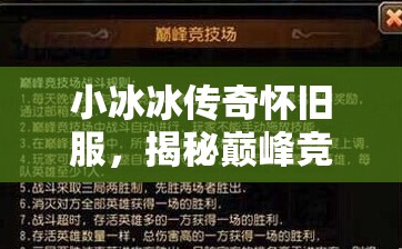 小冰冰傳奇懷舊服，揭秘巔峰競技場開啟時間，分享陣容搭配與資源管理藝術(shù)