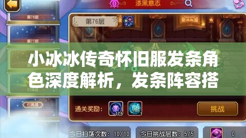 小冰冰傳奇懷舊服發(fā)條角色深度解析，發(fā)條陣容搭配與資源管理策略藝術