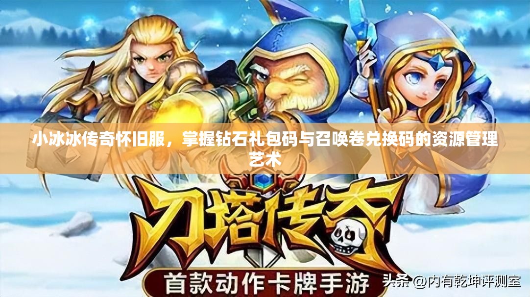 小冰冰傳奇懷舊服，掌握鉆石禮包碼與召喚卷兌換碼的資源管理藝術(shù)