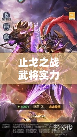 止戈之戰(zhàn)武將實力大比拼，深度解析誰才是值得重點培養(yǎng)的超級戰(zhàn)將？