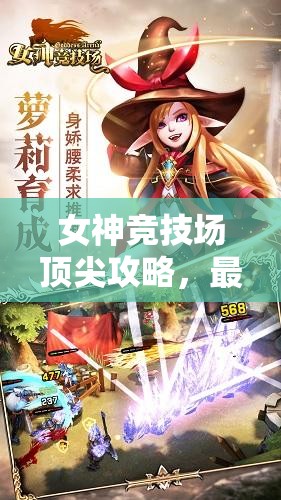 女神競技場頂尖攻略，最強陣容英雄搭配排行與資源管理藝術解析