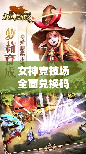 女神競技場全面兌換碼與禮包激活碼大全，助你輕松稱霸游戲競技場！