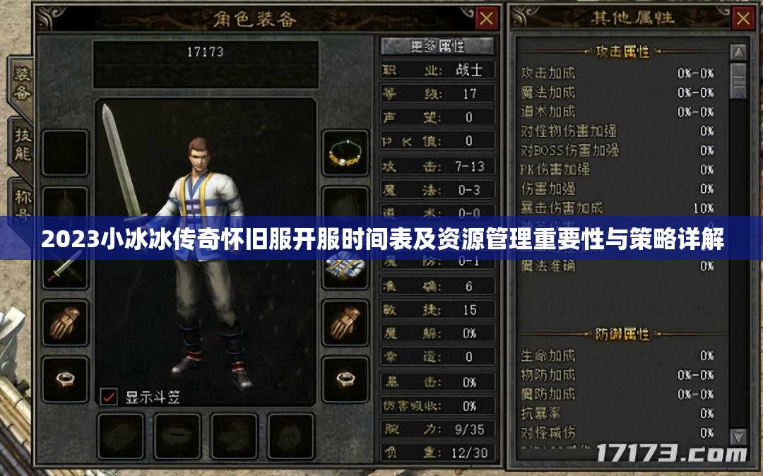 2023小冰冰傳奇懷舊服開服時間表及資源管理重要性與策略詳解