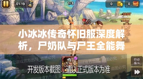 小冰冰傳奇懷舊服深度解析，尸奶隊與尸王全能舞姬陣容的資源管理策略與藝術