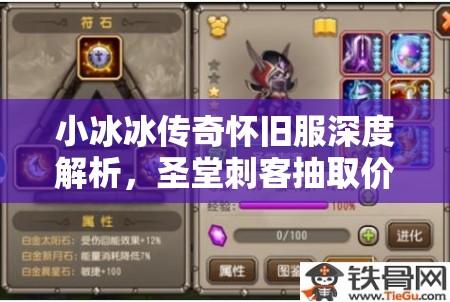 小冰冰傳奇懷舊服深度解析，圣堂刺客抽取價值探討及三星圣堂實戰(zhàn)能力評估