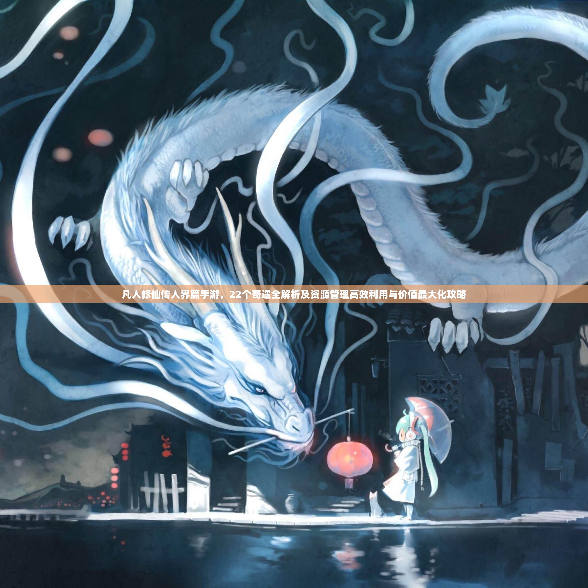凡人修仙傳人界篇手游，22個奇遇全解析及資源管理高效利用與價值最大化攻略