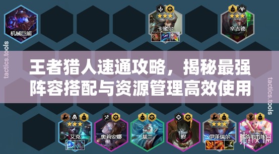 王者獵人速通攻略，揭秘最強陣容搭配與資源管理高效使用策略，實現(xiàn)價值最大化