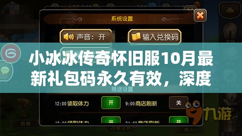 小冰冰傳奇懷舊服10月最新禮包碼永久有效，深度解析兌換碼與資源管理策略