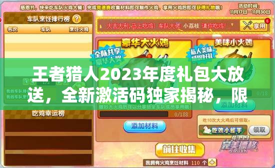 王者獵人2023年度禮包大放送，全新激活碼獨(dú)家揭秘，限時(shí)領(lǐng)取不容錯(cuò)過