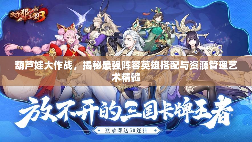 葫蘆娃大作戰(zhàn)，揭秘最強陣容英雄搭配與資源管理藝術(shù)精髓