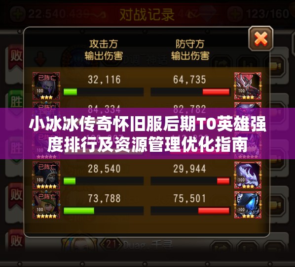 小冰冰傳奇懷舊服后期T0英雄強(qiáng)度排行及資源管理優(yōu)化指南