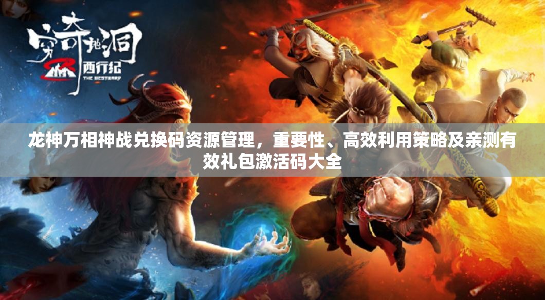 龍神萬相神戰(zhàn)兌換碼資源管理，重要性、高效利用策略及親測有效禮包激活碼大全