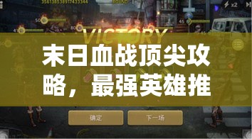 末日血戰(zhàn)頂尖攻略，最強(qiáng)英雄推薦搭配排行及資源管理藝術(shù)解析