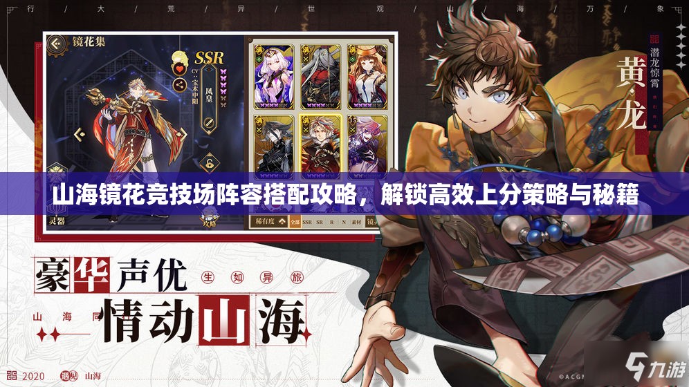 山海鏡花競技場陣容搭配攻略，解鎖高效上分策略與秘籍