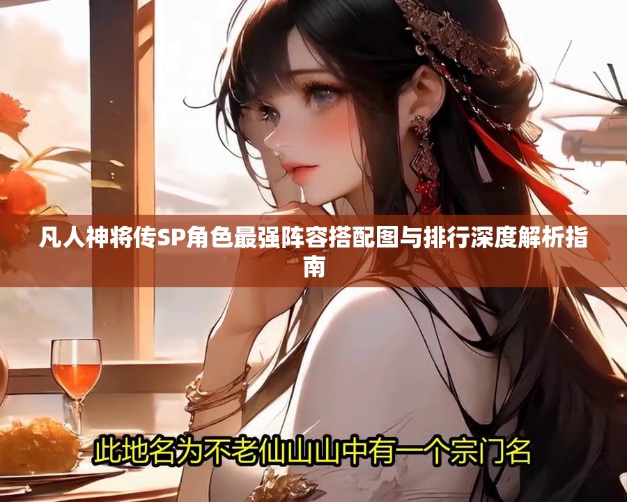 凡人神將傳SP角色最強(qiáng)陣容搭配圖與排行深度解析指南