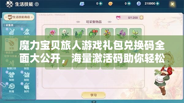 魔力寶貝旅人游戲禮包兌換碼全面大公開，海量激活碼助你輕松暢游奇幻冒險(xiǎn)世界！