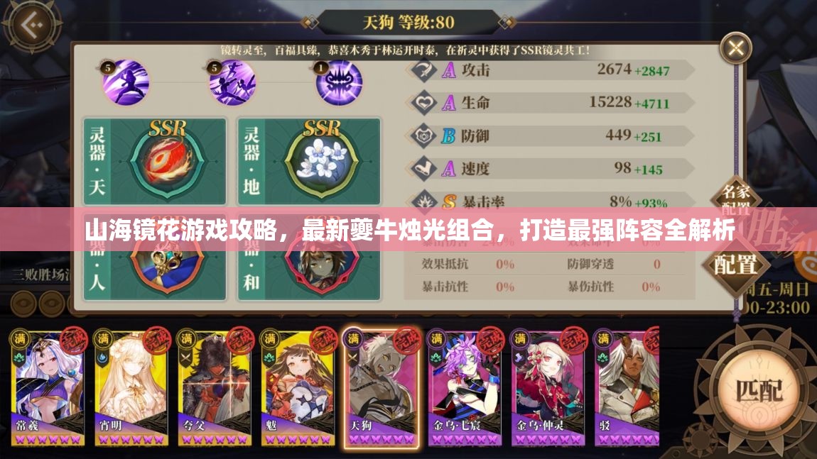 山海鏡花游戲攻略，最新夔牛燭光組合，打造最強(qiáng)陣容全解析
