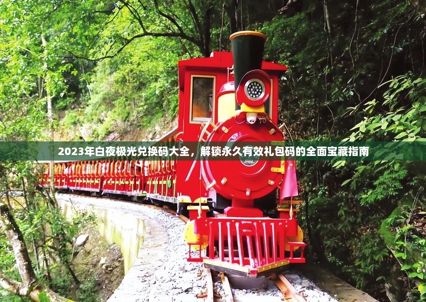 2023年白夜極光兌換碼大全，解鎖永久有效禮包碼的全面寶藏指南