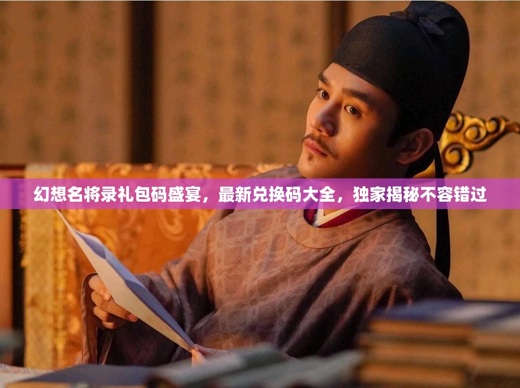 幻想名將錄禮包碼盛宴，最新兌換碼大全，獨(dú)家揭秘不容錯(cuò)過(guò)