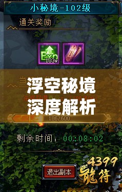 浮空秘境深度解析，紋耀攻略大揭秘，探索技能疊加的終極奧秘