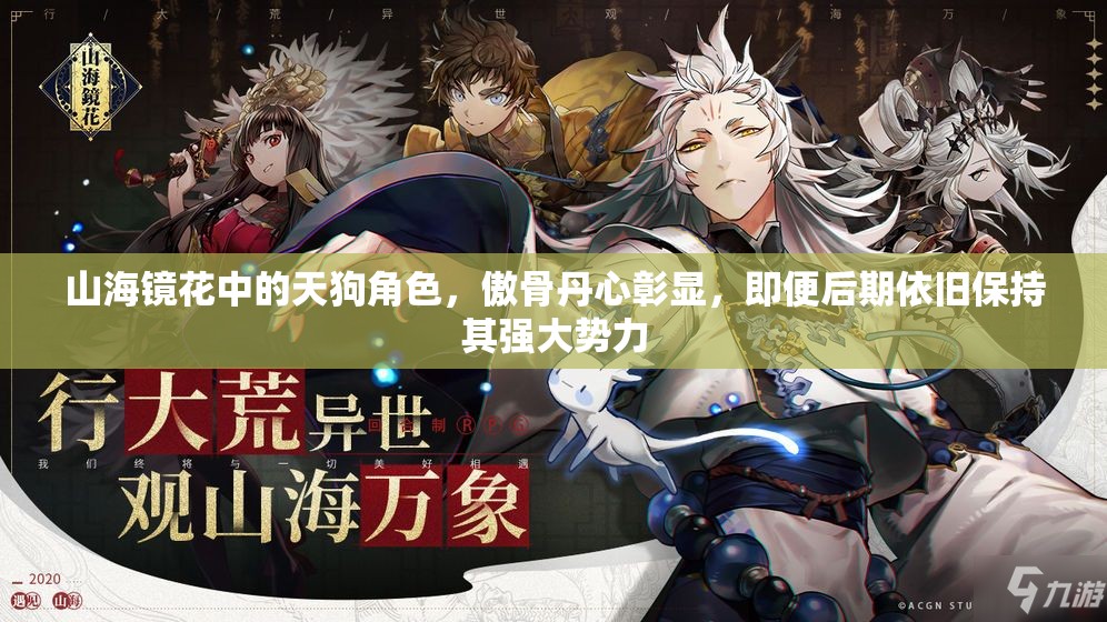 山海鏡花中的天狗角色，傲骨丹心彰顯，即便后期依舊保持其強(qiáng)大勢力