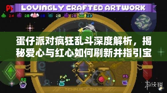 蛋仔派對瘋狂亂斗深度解析，揭秘愛心與紅心如何刷新并指引寶藏地點(diǎn)