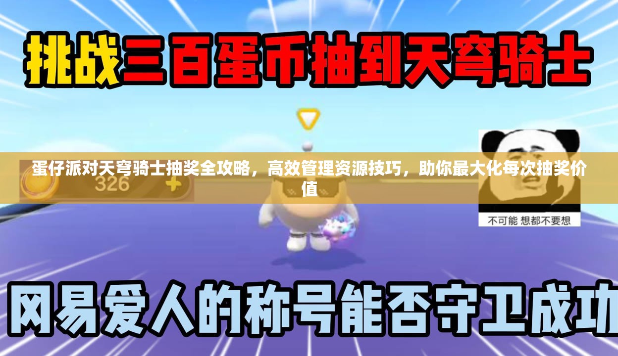 蛋仔派對(duì)天穹騎士抽獎(jiǎng)全攻略，高效管理資源技巧，助你最大化每次抽獎(jiǎng)價(jià)值