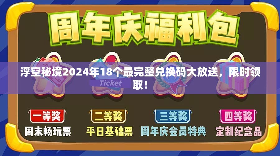浮空秘境2024年18個(gè)最完整兌換碼大放送，限時(shí)領(lǐng)??！